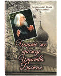 Ищите же прежде Царства Божия. Архимандрит Иоанн (Крестьянкин)