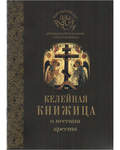 Келейная книжица. О несении креста. Наследный дар архимандрита Иоанна (Крестьянкина)