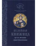 Келейная книжица. Цель жизни христианина. Наследный дар архимандрита Иоанна (Крестьянкина)