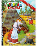 Веселая семейка. Зимовье. Рукавичка. Колобок