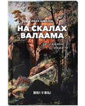 На скалах Валаама. За гранью мира. Иван Шмелев