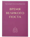 Время Великого поста. Протоиерей Александр Шаргунов