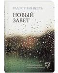 Новый Завет. Радостная весть. Современный русский перевод (водостойкий)