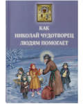 Как Николай чудотворец людям помогает. Борис Споров