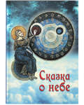 Сказка о небе