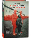 Берег белый - берег красный. Н. И. Коняев