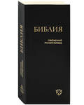Библия. Ветхий и Новый завет. Канонические. Современный русский перевод