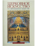 Церковное искусство в современном обществе. Сборник статей. Выпуск 2