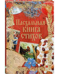 Пасхальная книга стихов