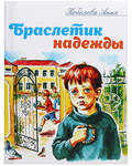 Браслетик надежды. Рассказы для детей. Кобелева Анна
