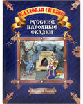Русские народные сказки. Кладовая сказок
