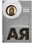 Духовный азбуковник. Рай вечного утешения. Преподобный Ефрем Сирин