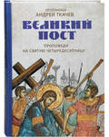 Великий пост. Проповеди на Святую Четыредесятницу. Протоиерей Андрей Ткачев
