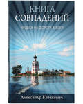 Книга совпадений. Чудеса на дороге к Богу. Александр Казакевич