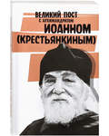 Великий пост с архимандритом Иоанном (Крестьянкиным)