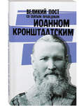 Великий пост со святым праведным Иоанном Кронштадтским