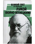 Великий пост со святителем Лукой (Войно-Ясенецким)