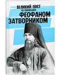 Великий пост со святителем Феофаном Затворником