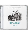 Диск (CD) Флавиан. Часть I. Аудиокнига. Протоиерей Александр Торик. (Текст читает Эдуард Харитонов)