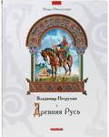 Древняя Русь. Владимир Петрухин