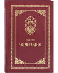 Святое Евангелие