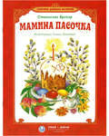 Мамина пасочка. Сказки. Станислав Брейэр