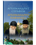 Архимандрит Серафим. Архимандрит Нафанаил. Из книги Несвятые святые. Митрополит Тихон