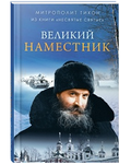 Великий наместник. Из книги Несвятые святые. Митрополит Тихон