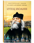 Отец Иоанн. Из книги Несвятые святые. Митрополит Тихон
