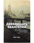 Двенадцать Евангелий. Великопостные рассказы