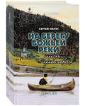На берегу Божьей реки. Записки православного. Сергей Нилус