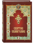 Святое Евангелие