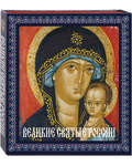 Великие святые России (книга в футляре)