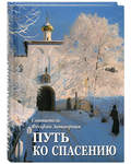 Путь ко спасению. Святитель Феофан Затворник
