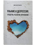 Уныние и депрессия: сходства, различия, врачевание. Дмитрий Авдеев