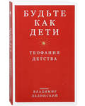 Будьте как дети. Теофания детства. Священник Владимир Зелинский