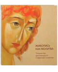 Живопись как молитва. Творчество архимандрита Софрония Сахарова