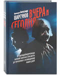 Вчера и сегодня. От преподобномученицы великой княгини Елисаветы до мучеников и исповедников наших. Издание 2-е, дополненное. Протоиерей Александр Шаргунов