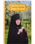 О жизни схиигумении Севастианы (Жуковой)