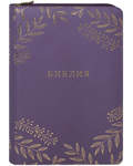 Библия. Без неканонических книг