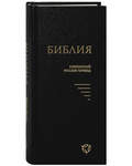 Библия. Книги Священного Писания Ветхого и Нового Завета. Без неканонических. Современный русский перевод