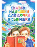 Сказки-малышки для дочки и сынишки. Екатерина Корнеева