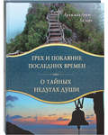 Грех и покаяние последних времен. О тайных недугах души. Архимандрит Лазарь