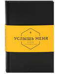 Услышь меня. Молитвослов для подростков