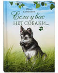 Если у вас нет собаки... Юрий Ситников
