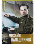 Михаил Калашников: