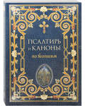 Псалтирь и каноны по усопшим