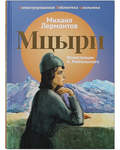 Мцыри. Михаил Лермонтов