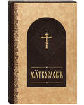 Молитвослов. Малый формат. Кожаный переплет. Золотой обрез. Церковно-славянский шрифт