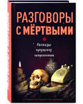 Разговоры с мертвыми. Рассказы приходских священников. Владимир Зоберн